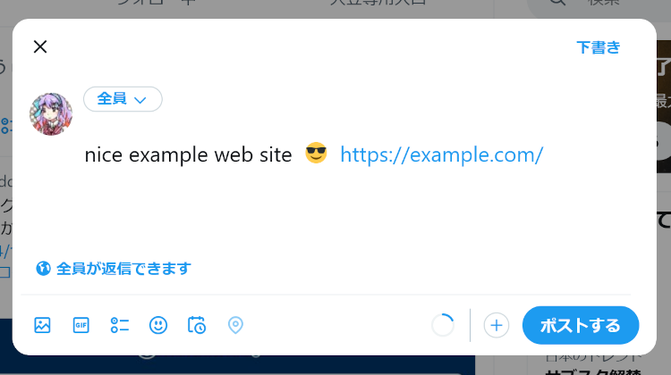 Twitterの投稿画面例