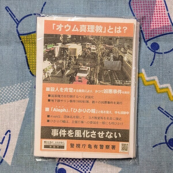 東京拘置所矯正展で入手したノベルティ: オウム真理教について説明するポケットティッシュ