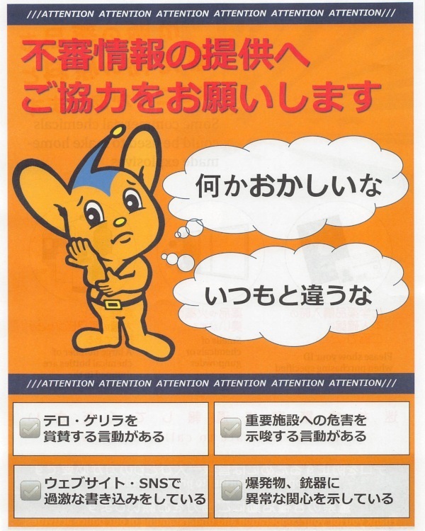 東京拘置所矯正展で入手したノベルティ: 不審情報の提供を呼びかけるチラシ