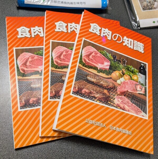 お肉の情報館でいただいた「食肉の知識」という本