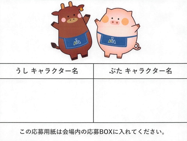 東京食肉市場まつりで配られていたキャラクター名募集の応募用紙