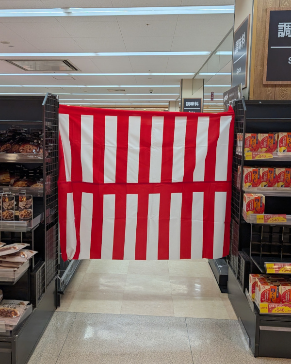 既に商品のない通路に紅白幕を張って塞いでいる様子