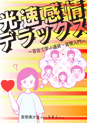 光速感情デラックス