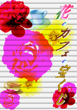 花・カフェ・宝くじ